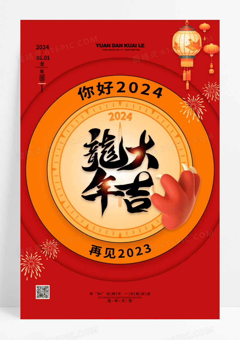 2024龙年春节龙年大吉海报