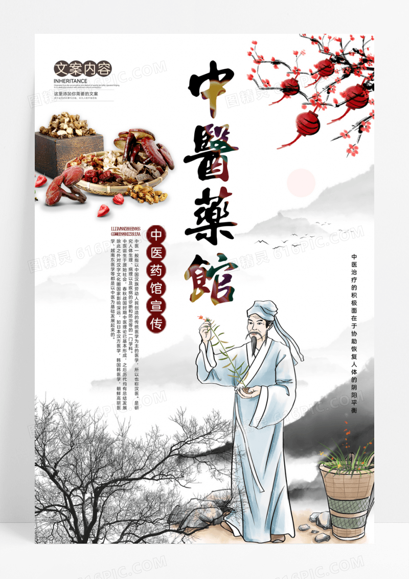 水墨中国风中医药馆海报