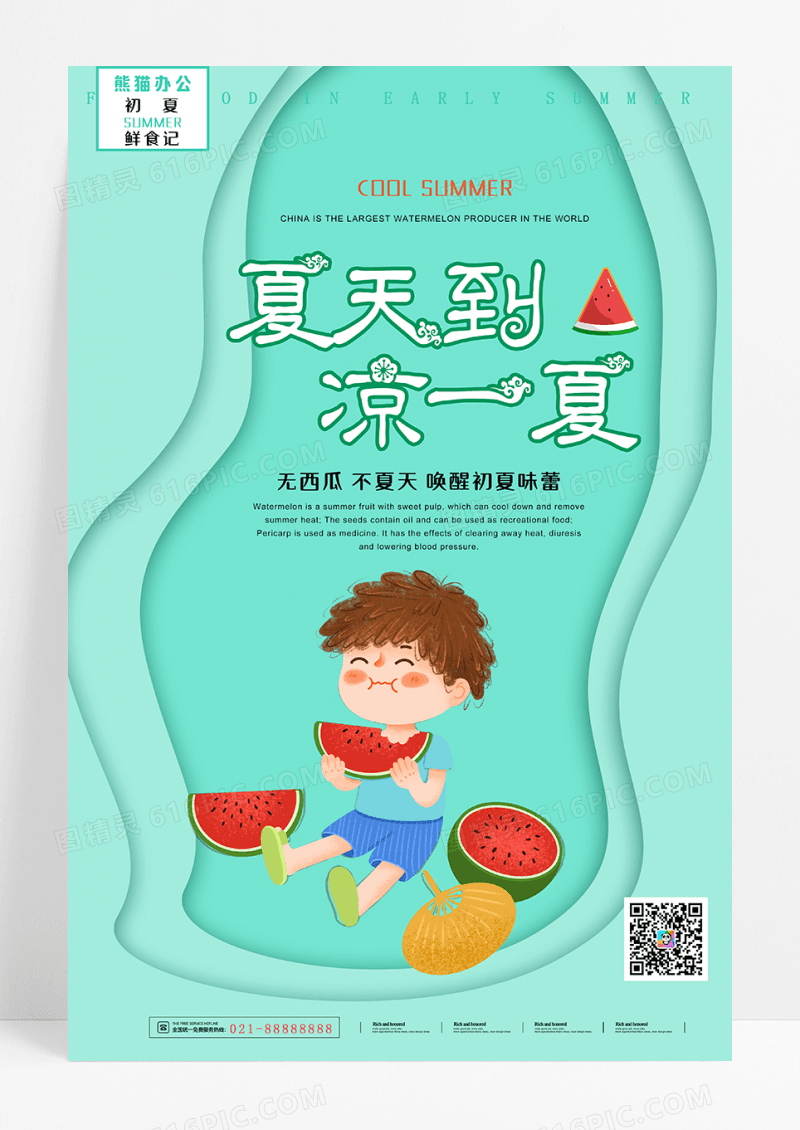 时尚清新夏天到西瓜水果海报
