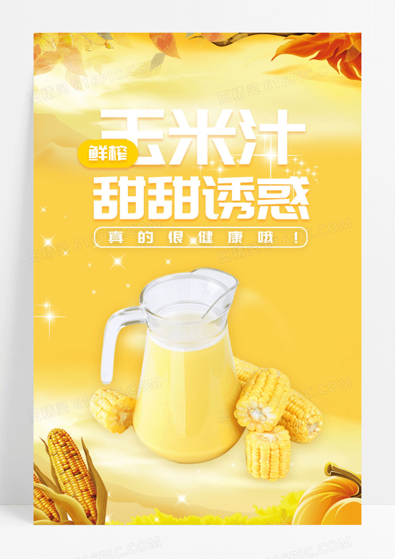 健康玉米汁有机玉米汁海报