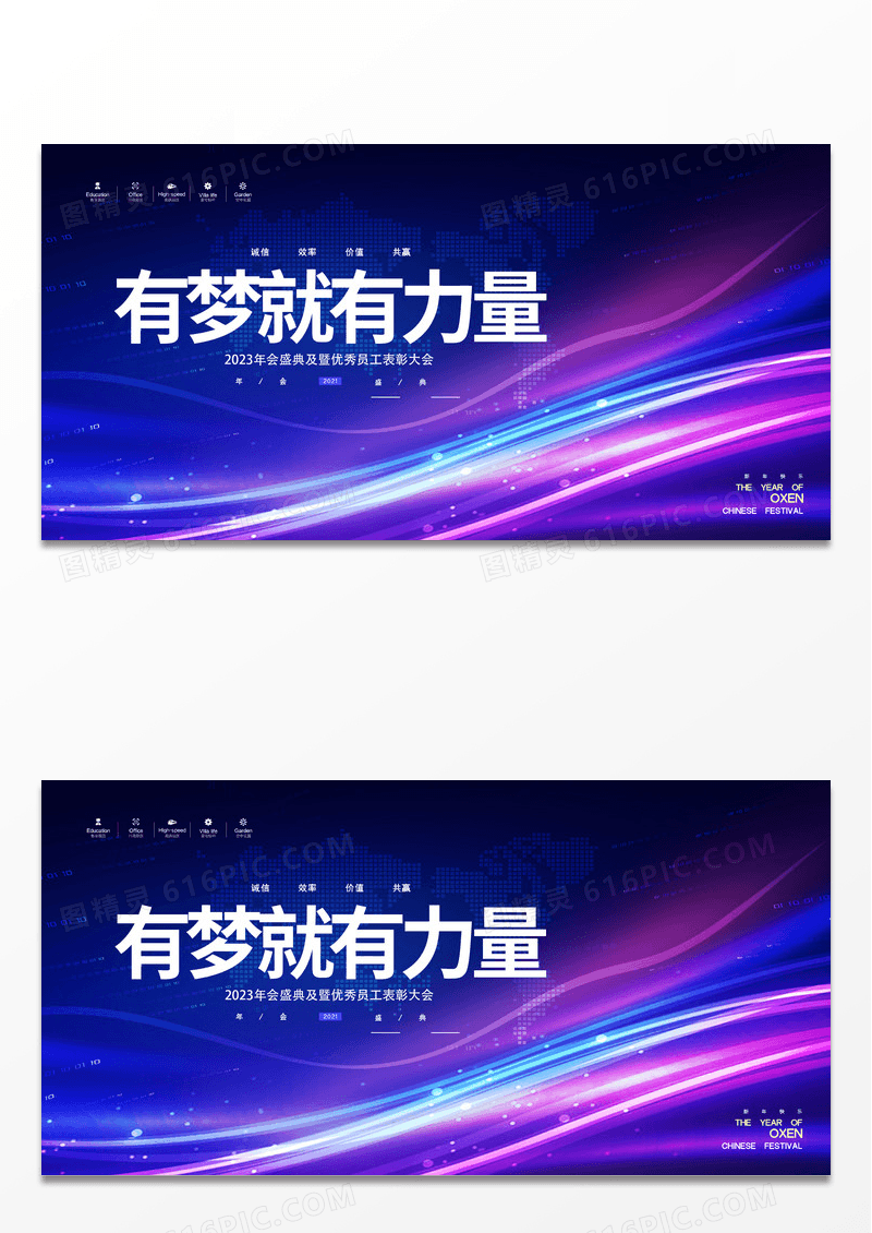 大气蓝紫炫彩有梦就有力量2023年会展板