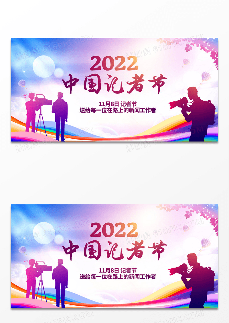 水彩风格2022中国记者节展板