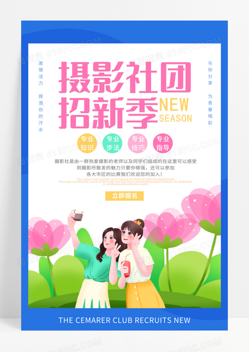 插画摄影社团招新季宣传活动海报纳新海报