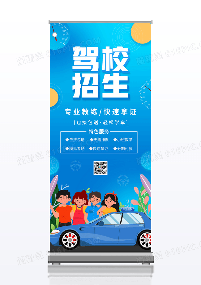 蓝色大气驾校招生驾考必过展架