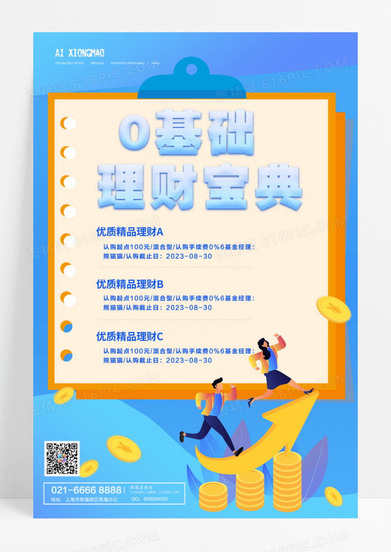 渐变蓝色0基础理财宝典金融理财海报