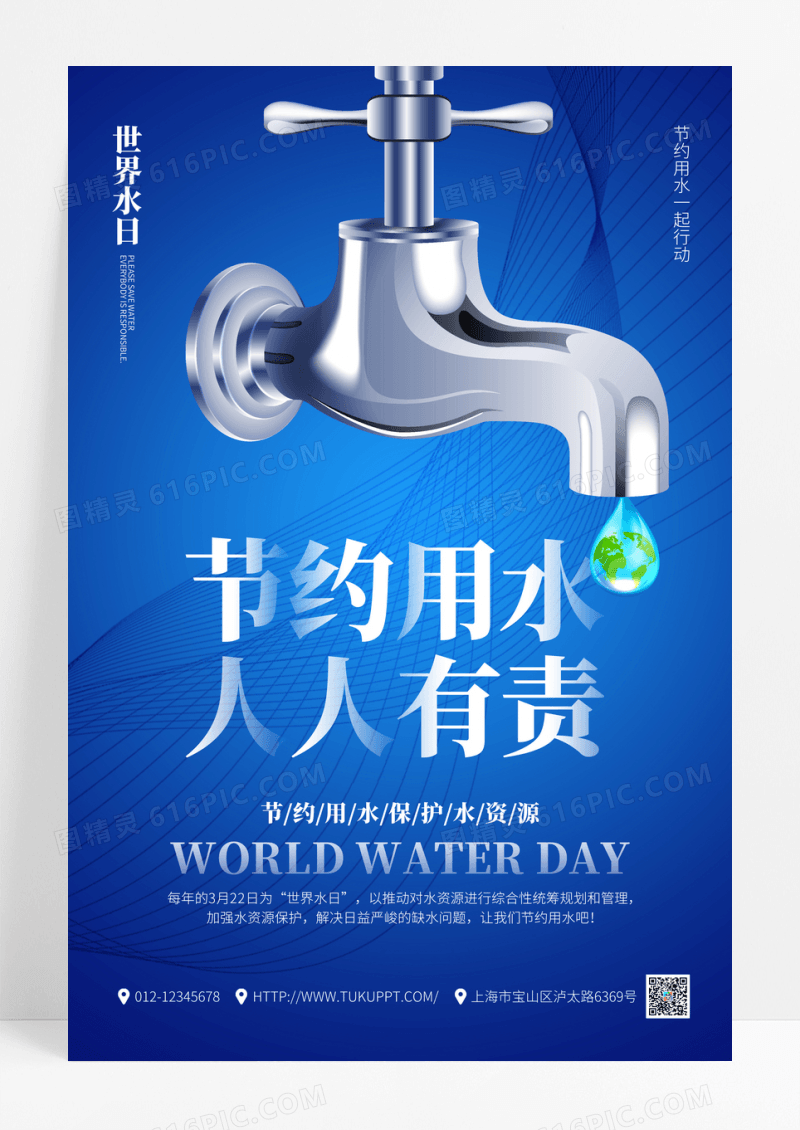 蓝色创意节约用水世界水日宣传海报