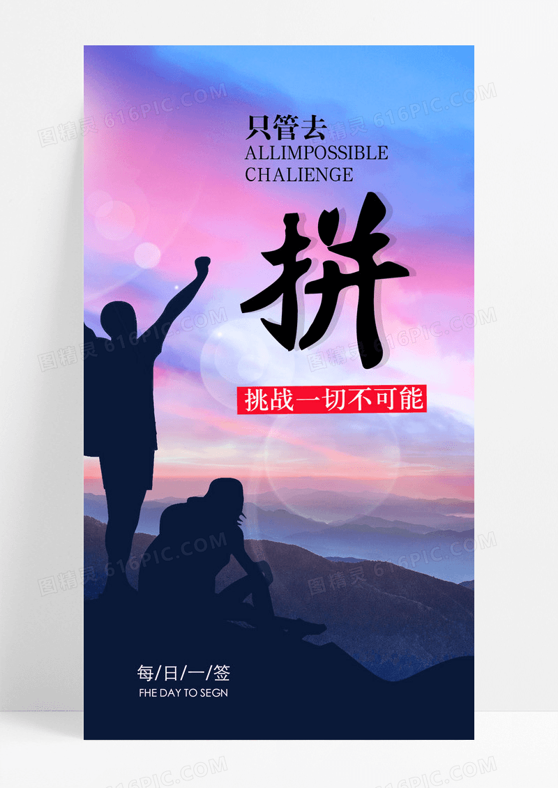 拼搏拼手机海报配图图片