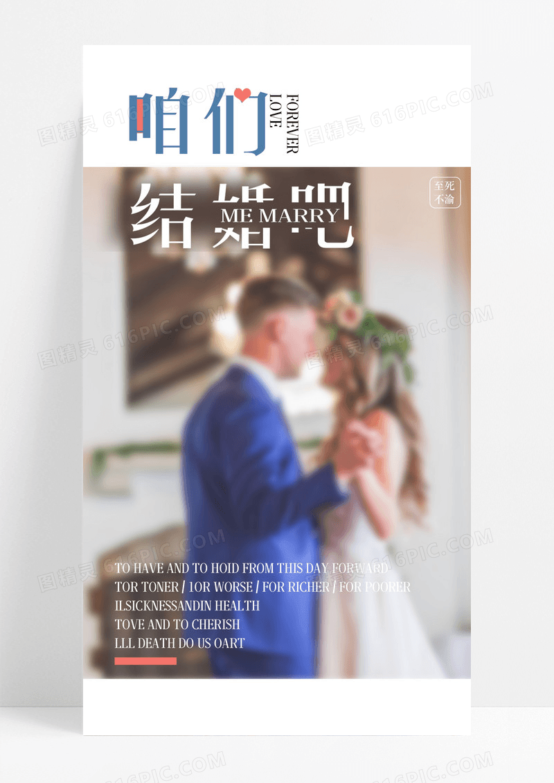 咱们结婚吧爱情手机海报配图图片