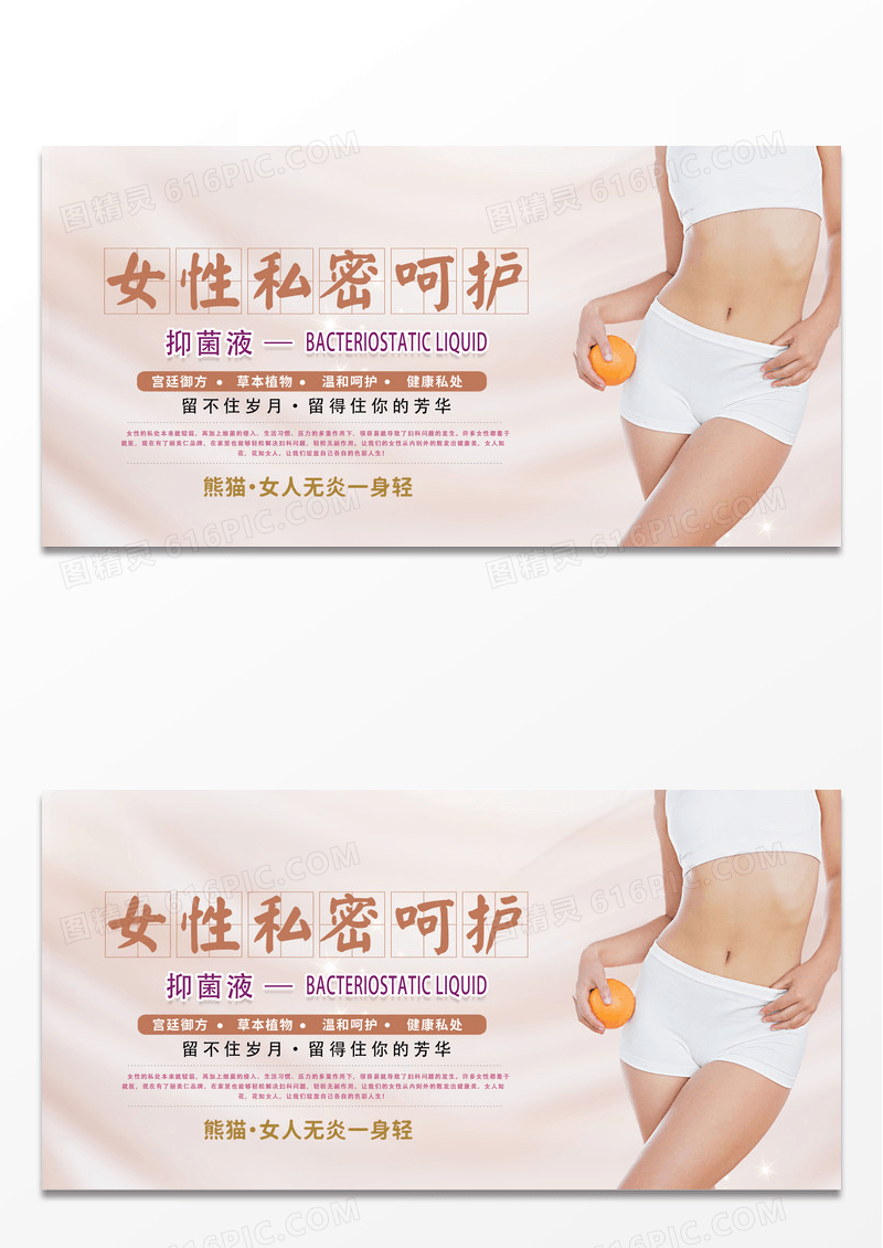 简约时尚创意女性私密呵护抑菌液宣传展板