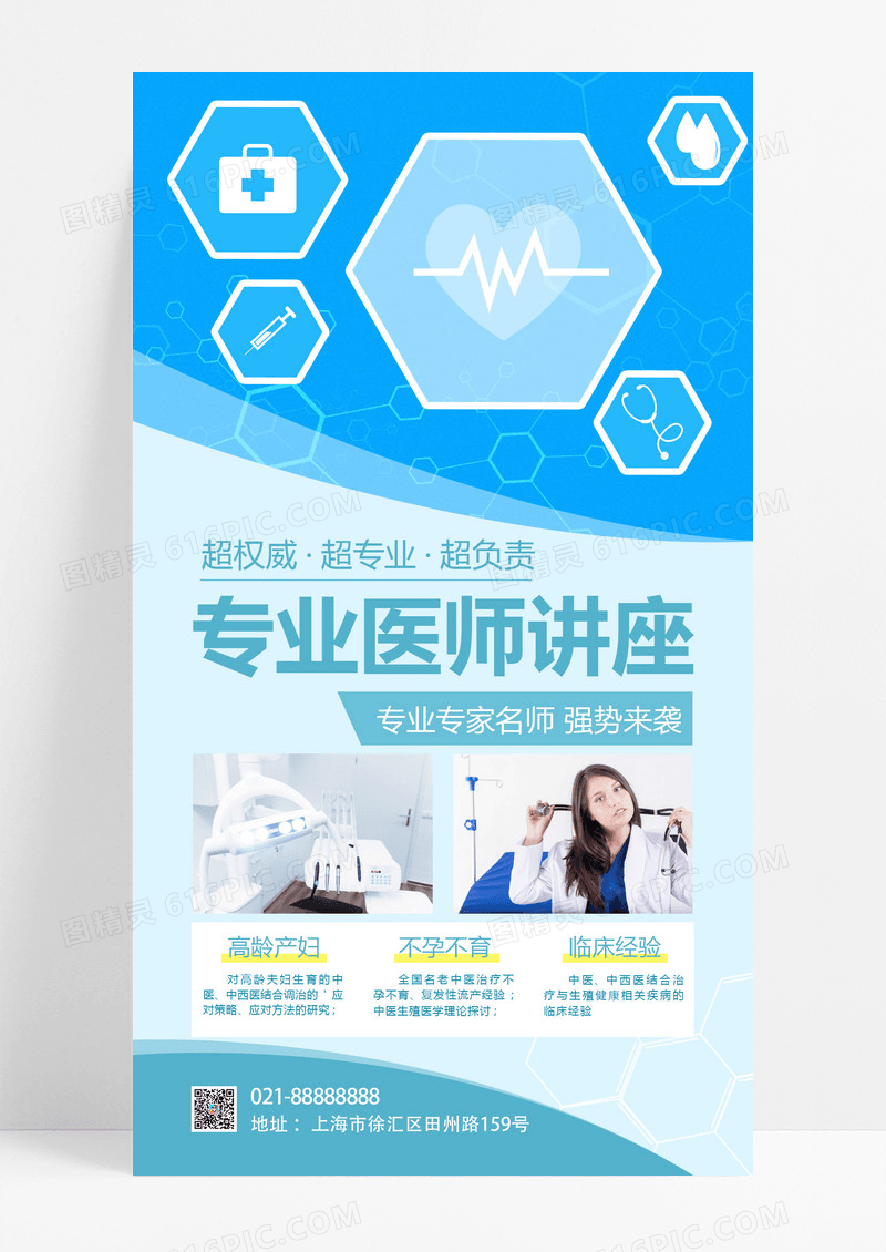 蓝色简约专业医学讲师手机海报