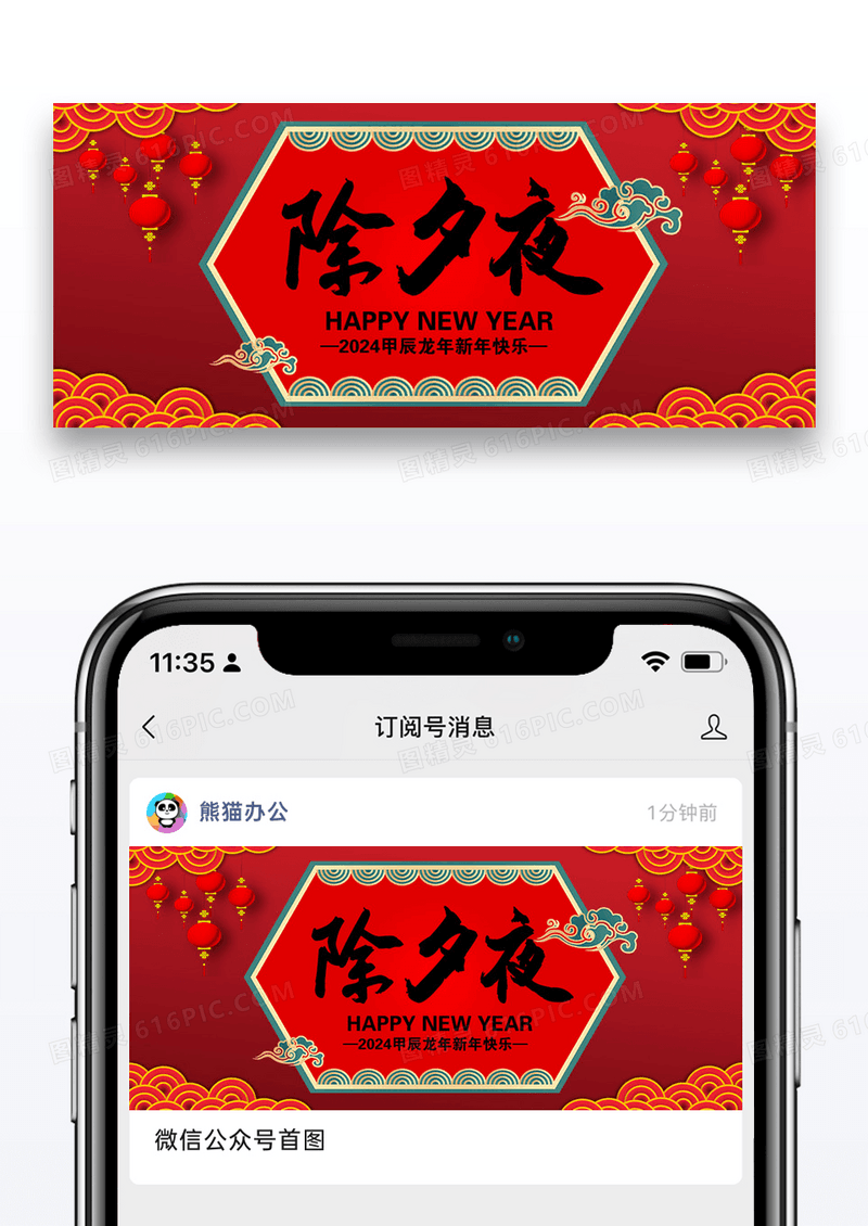 除夕夜公众号封面配图图片设计