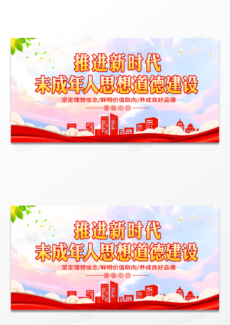 红色简约推进新时代未成年人思想道德建设展板设计