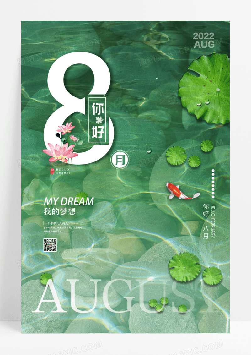 小清新质感光效8月你好创意海报