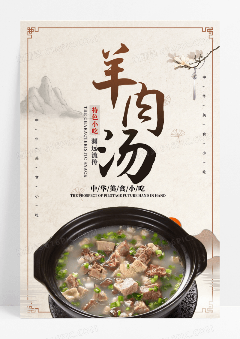 中国风简洁羊肉汤海报设计