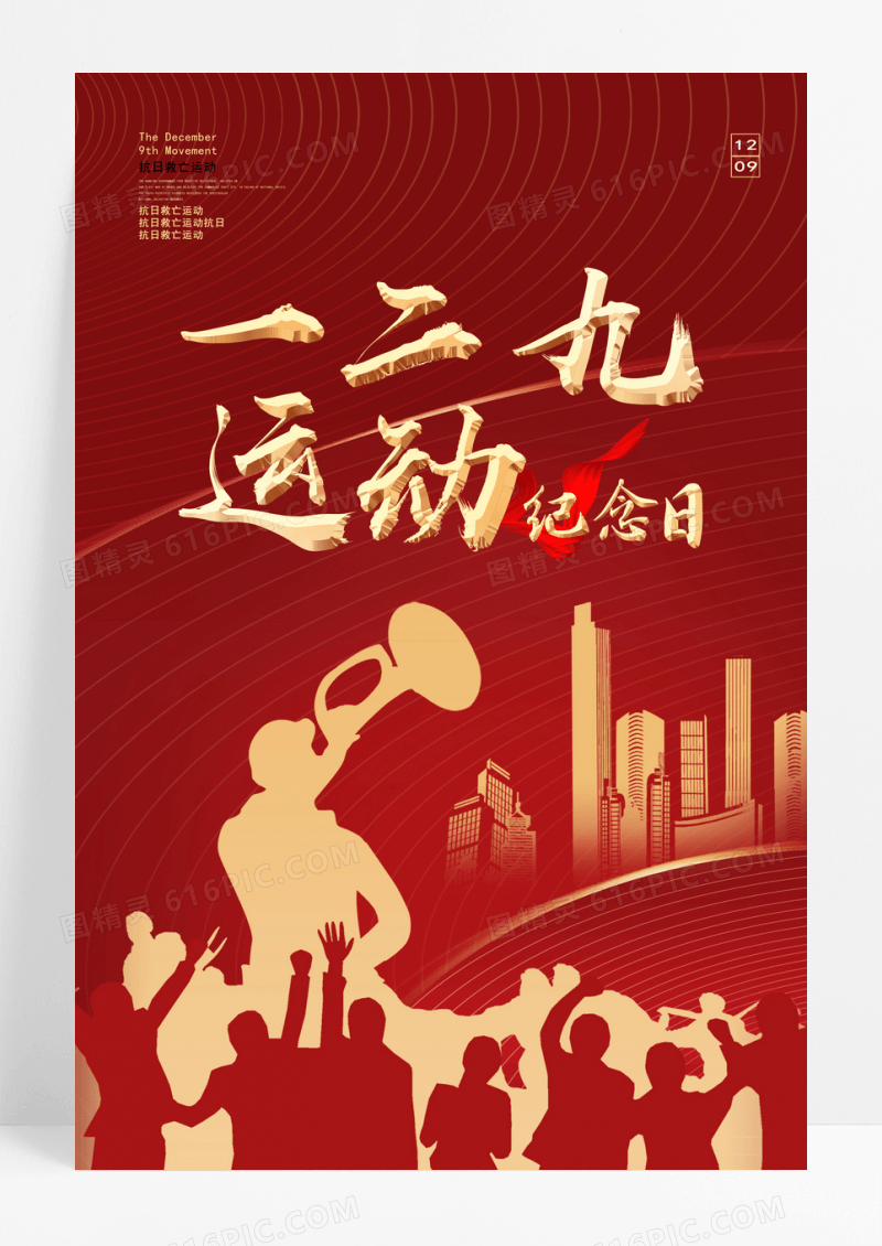红色大气一二九抗日救亡运动一二九运动纪念日宣传海报设计