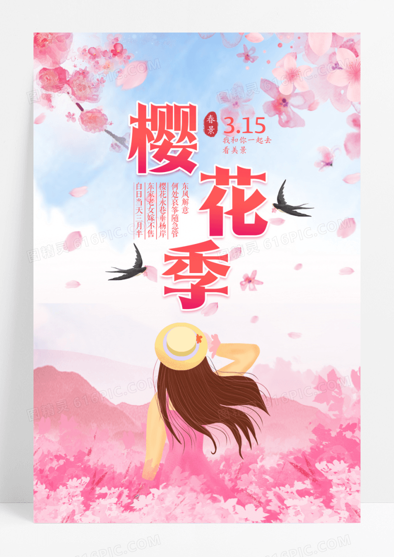 粉色唯美浪漫一起赏花樱花季宣传海报