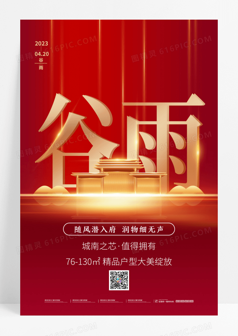红金简约大气谷雨节气地产海报