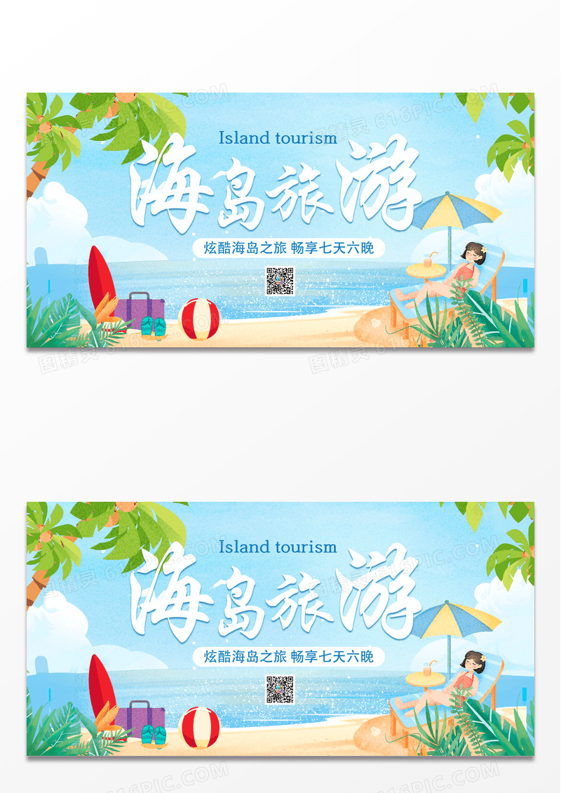 蓝色简约卡通海岛旅游宣传展板
