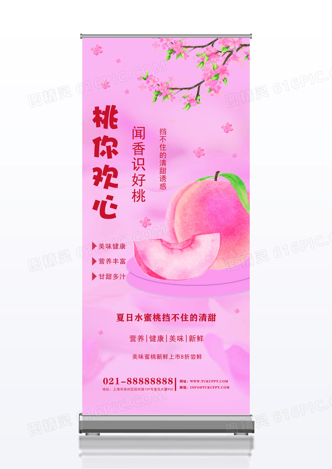 粉色美味桃子桃你欢心夏日促销易拉宝