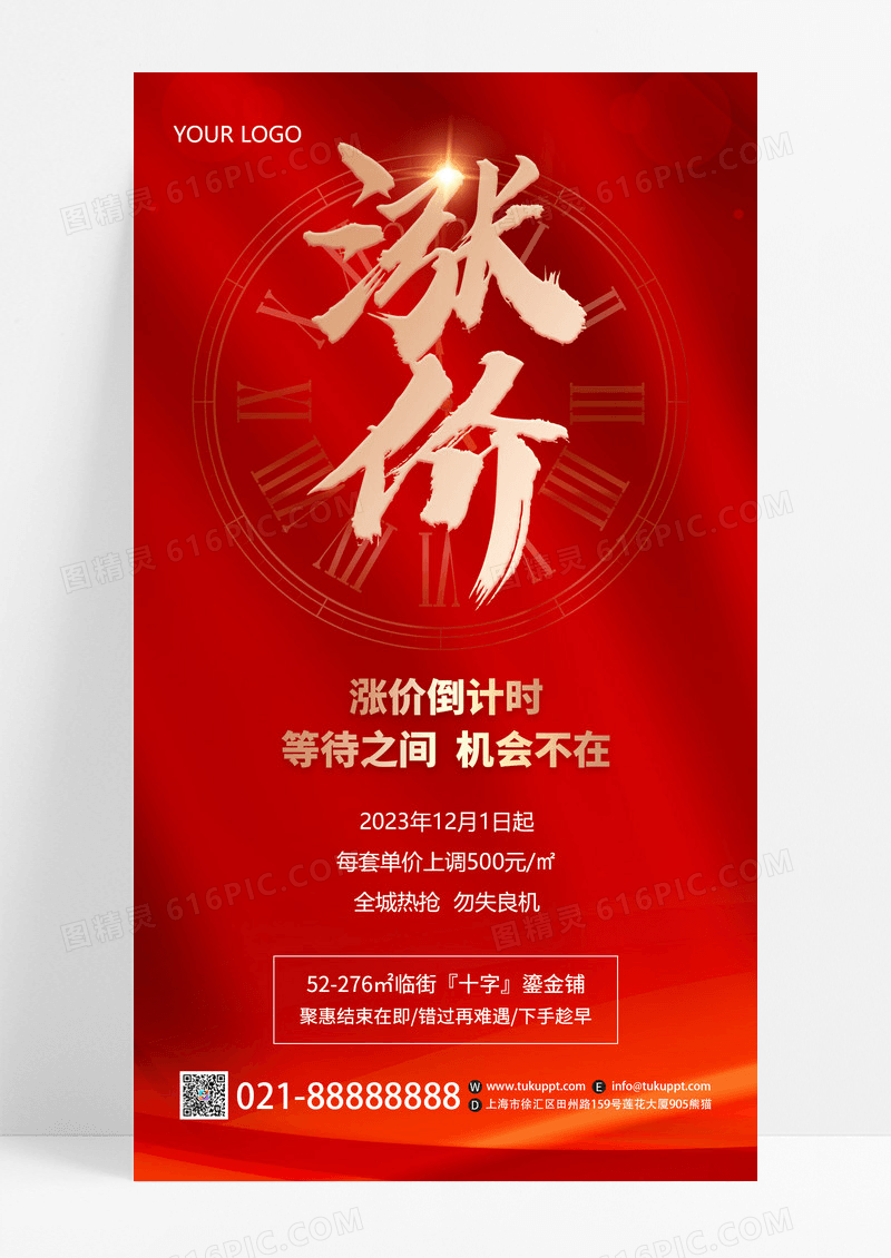 红色大气涨价倒计时通知手机海报