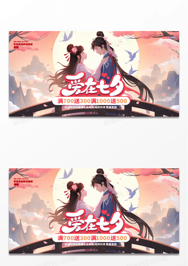 时尚创意国潮风创意爱在七夕情人节活动促销展板