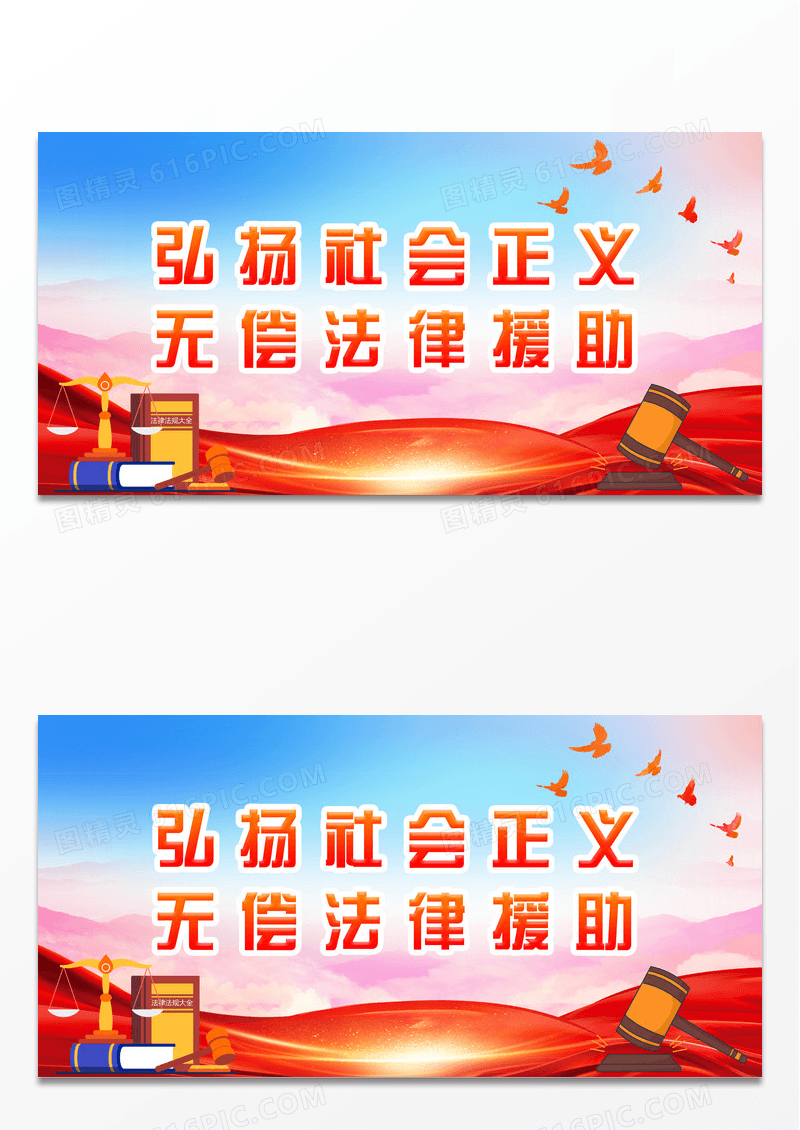 红色水彩大气弘扬社会正义无偿法律援助标语展板