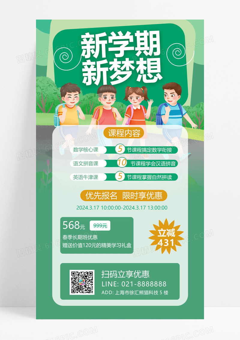 大气绿色卡通新学期新梦想春季招生海报