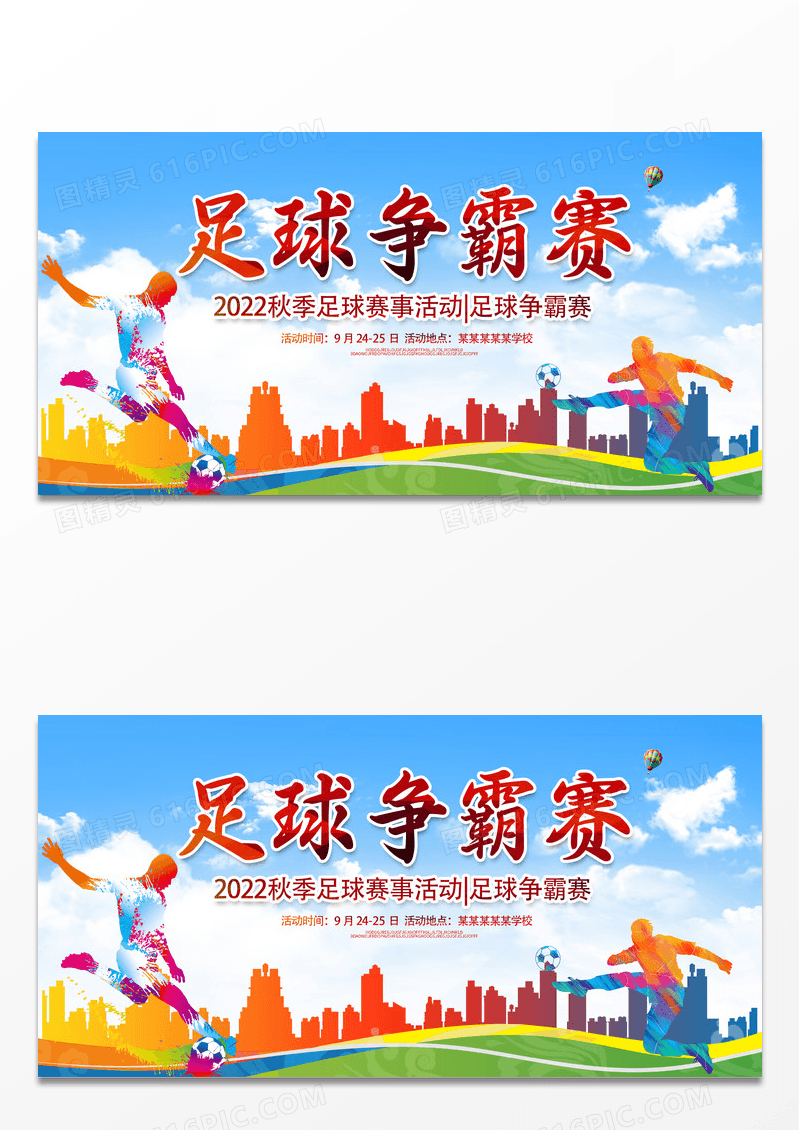 大气炫彩时尚足球争霸赛足球比赛足球宣传展板设计