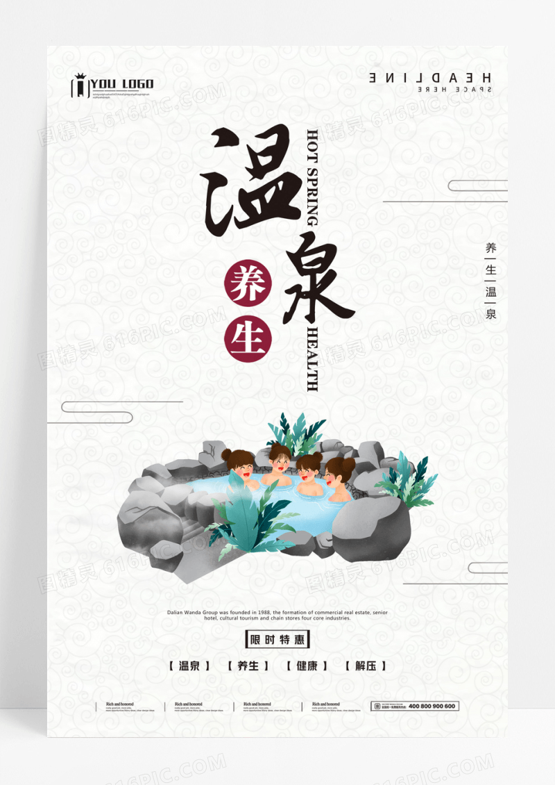 温泉养生保健海报设计