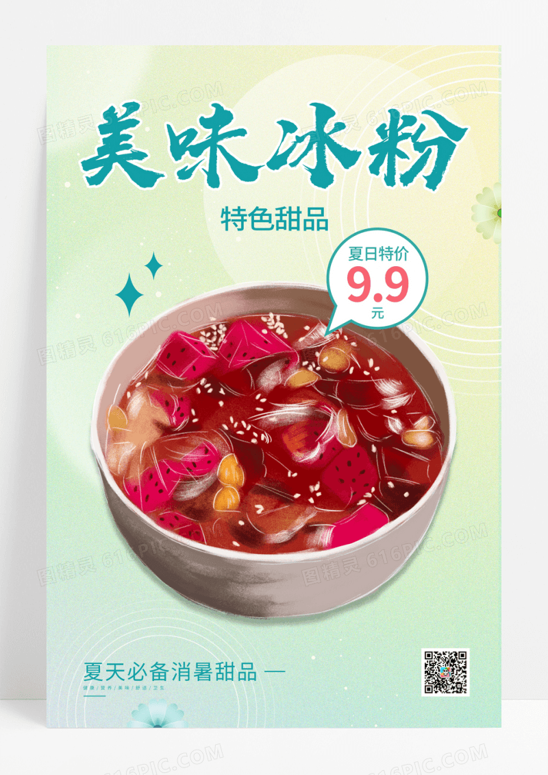 弥散风美味冰粉甜品美食海报