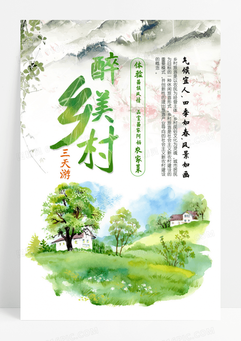 乡村旅游清新创意海报