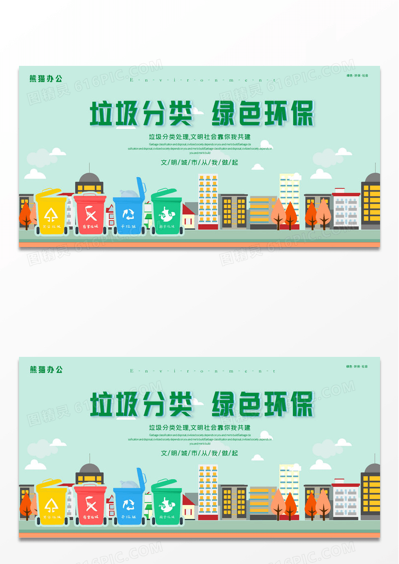 绿色小清新垃圾分类环保公益展板