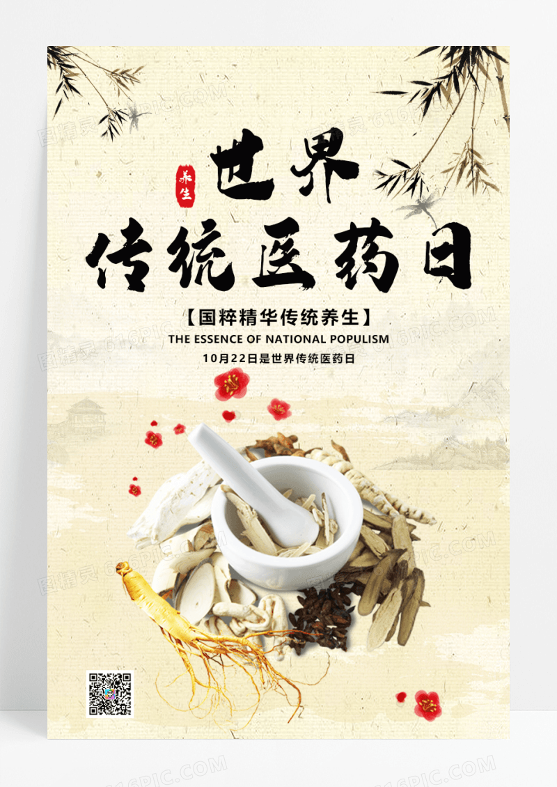 古风简约世界传统医药日海报