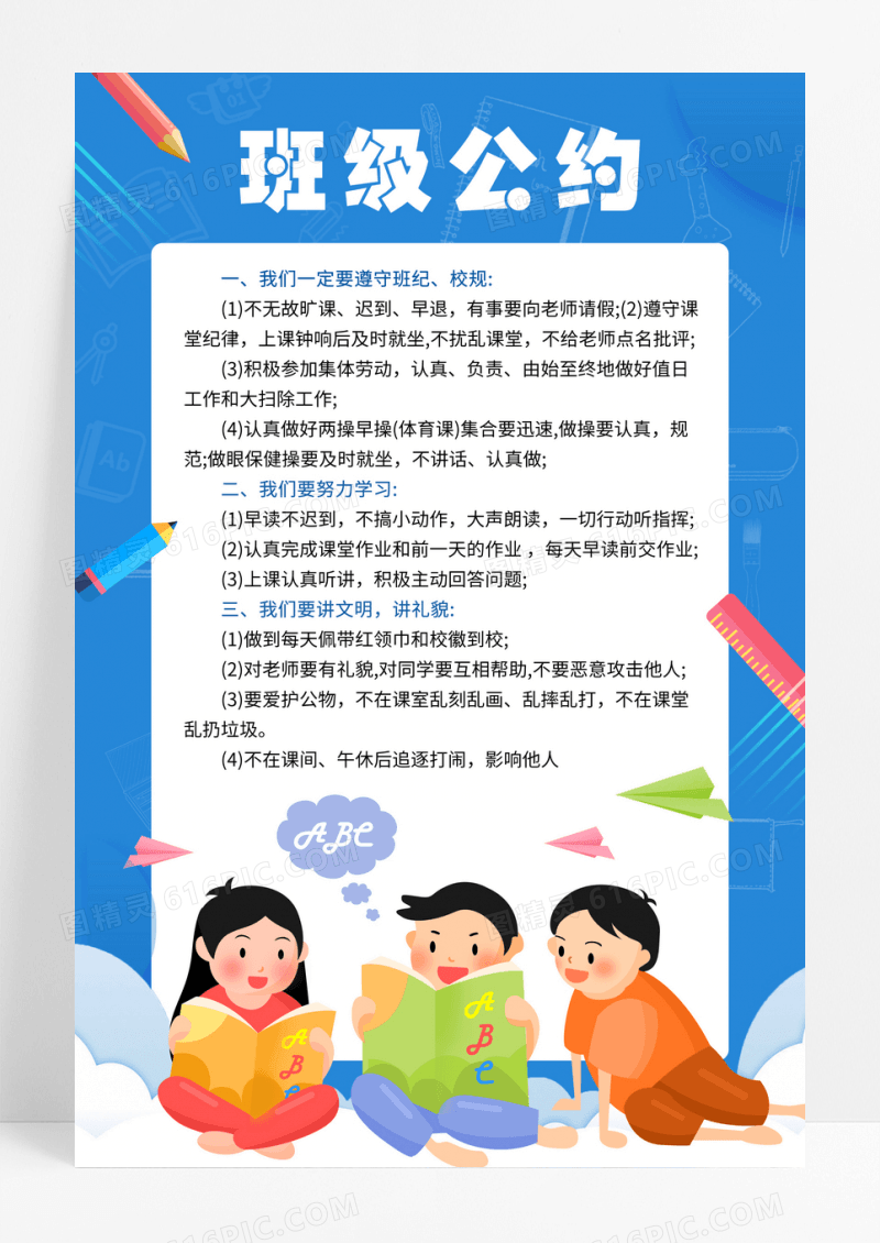 蓝色小学生幼儿园班级公约宣传海报