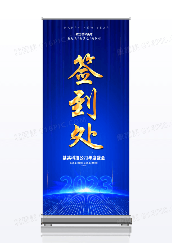 蓝色创意大气2023年会晚会签到处背景展板易拉宝展架
