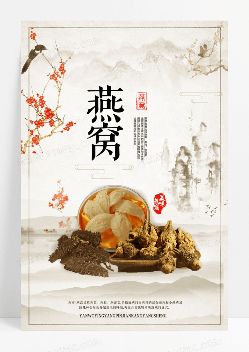 国风燕窝海报下载