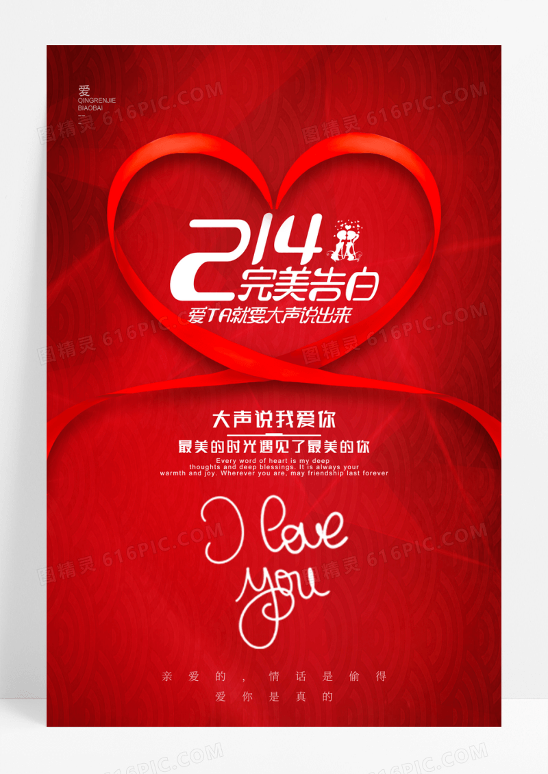 红色2月14日情人节宣传海报