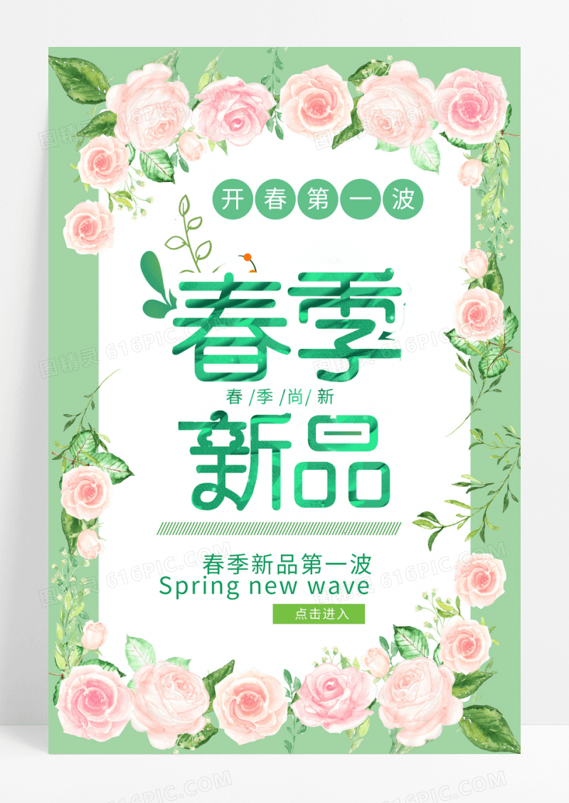 春季新品第一波春季尚新清新绿色春天海报