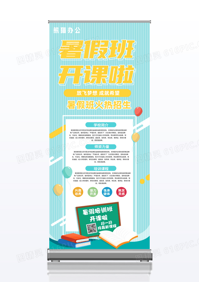 蓝色简约暑假班开课啦暑假班开课啦展架易拉宝设计