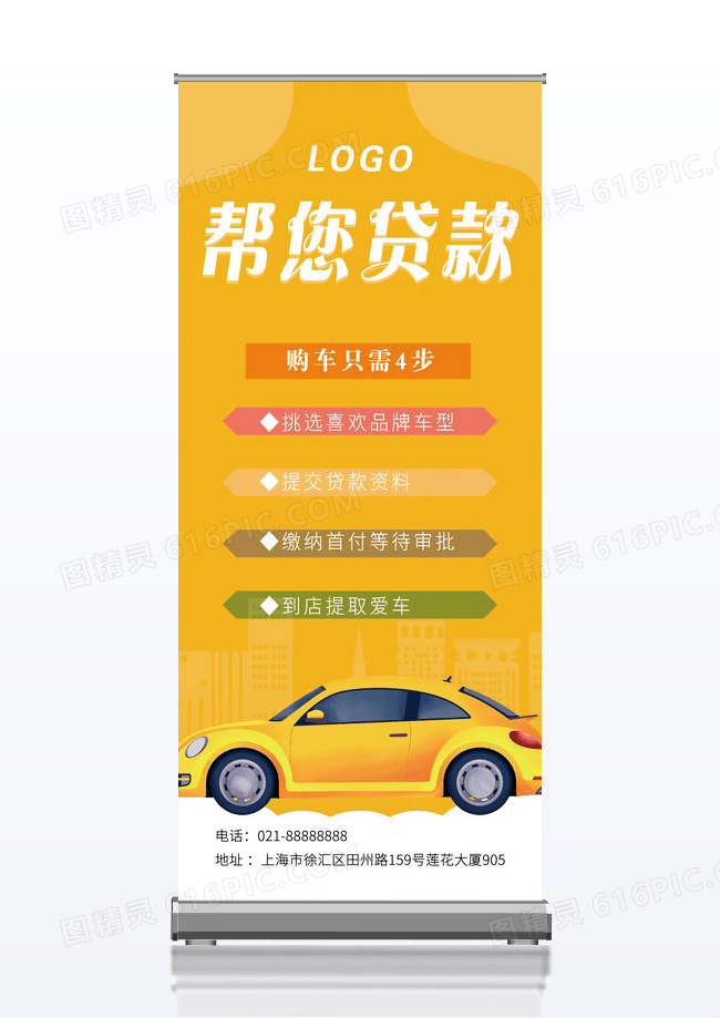 黄色汽车帮您贷款买车只需4步易拉宝展架
