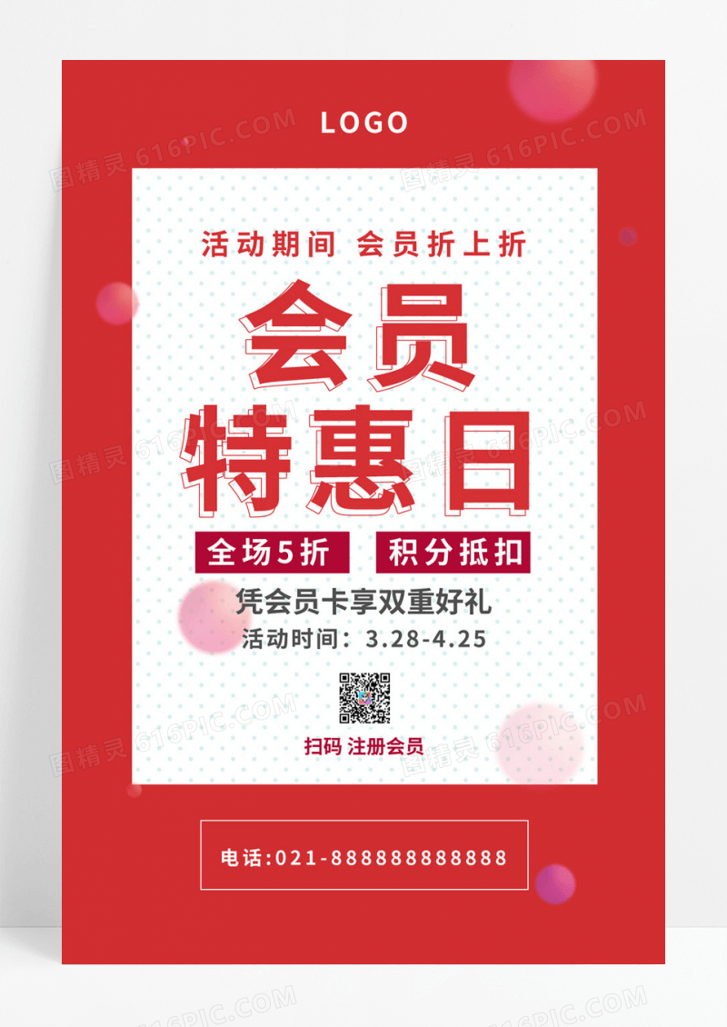  红色简约会员特惠日会员打折活动海报