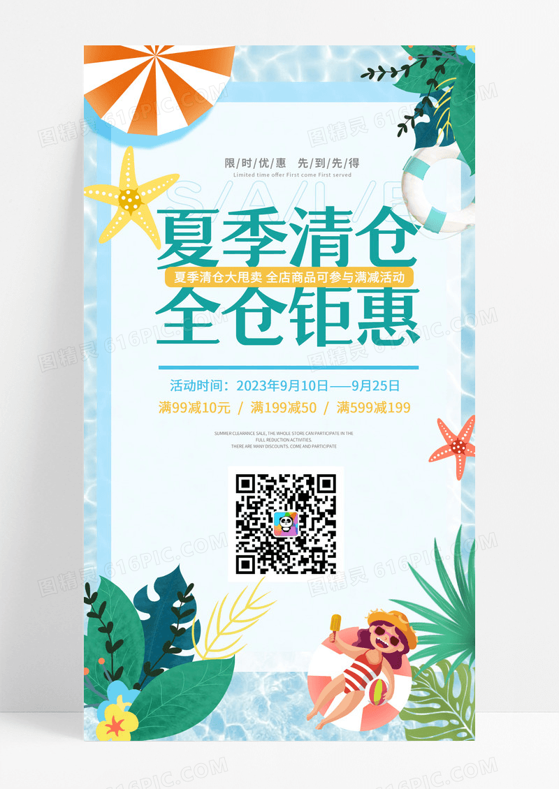 夏季插画风清仓手机宣传海报设计模板
