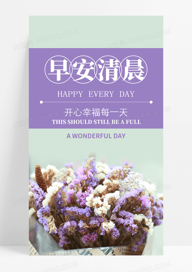 清晨早安手机海报配图图片