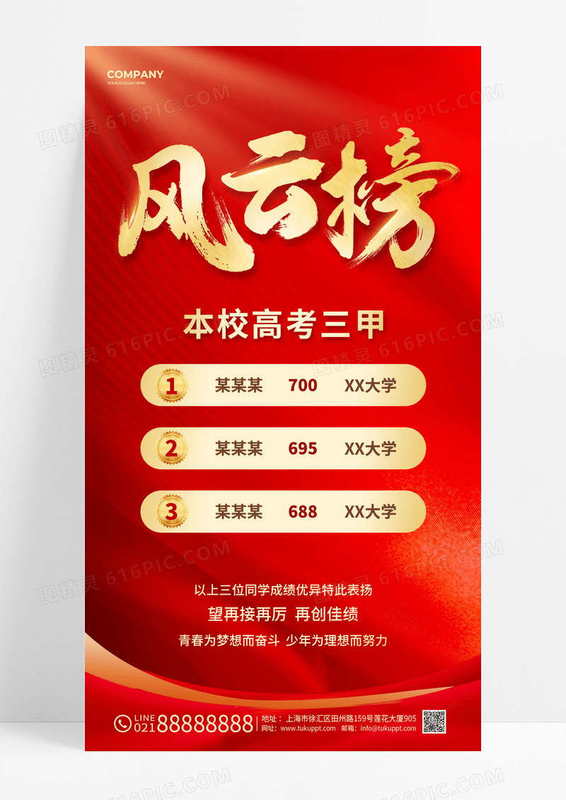 红色喜庆简约2023届高考风云榜高考喜报手机文案海报