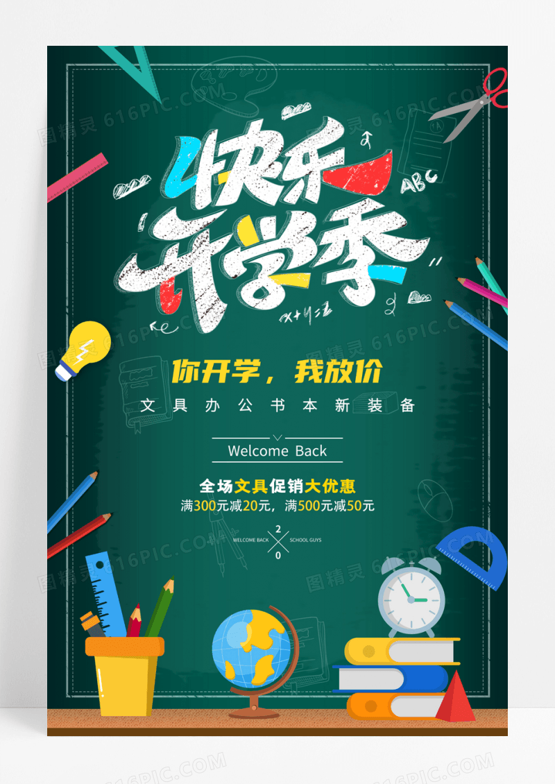 简约开学季促销海报