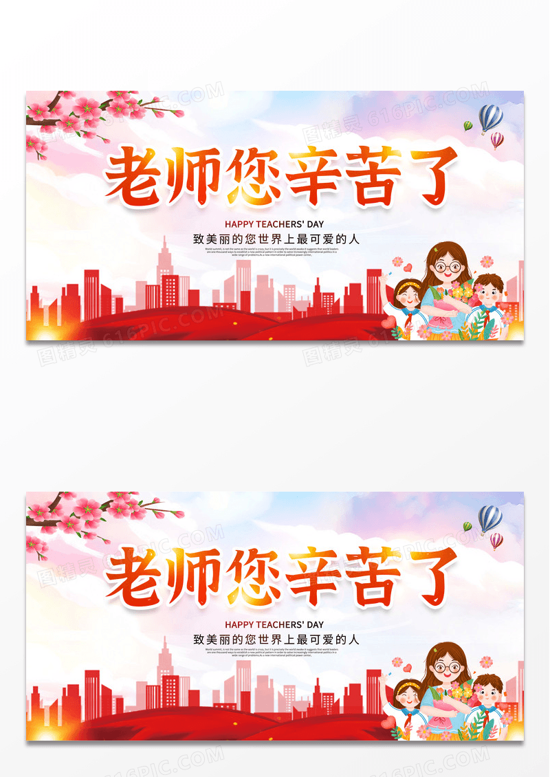 红色简约大气老师您辛苦了教师节宣传展板设计