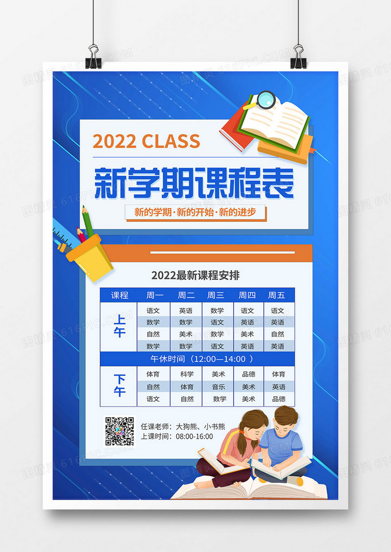 蓝色卡通风新学期课程表海报