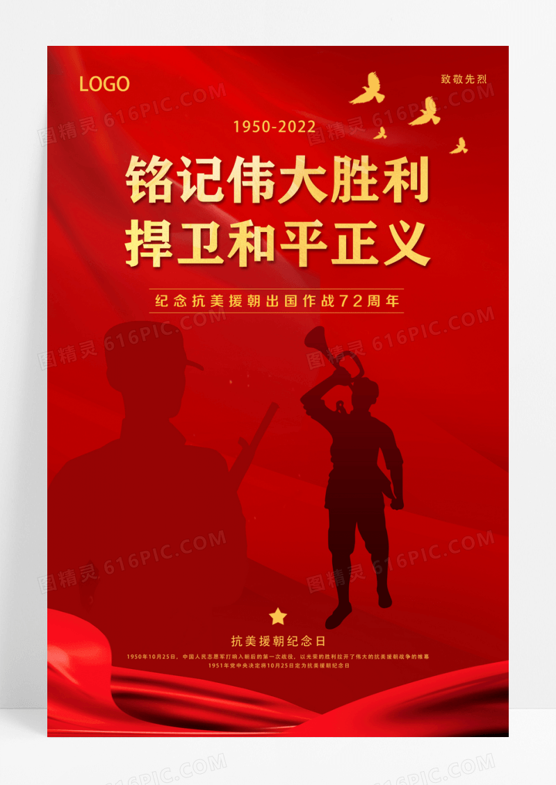 红色简约大气铭记伟大胜利捍卫和平正义抗美援朝宣传海报设计