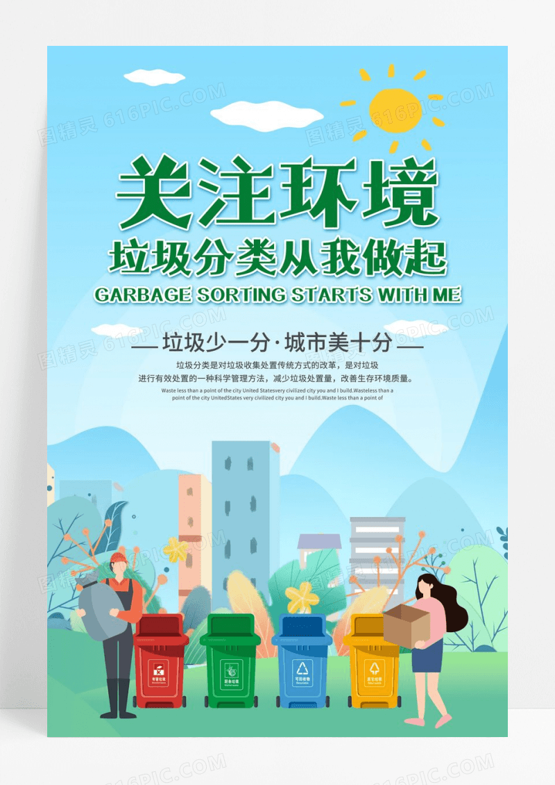 现代绿色简约大气卡通手绘垃圾分类海报