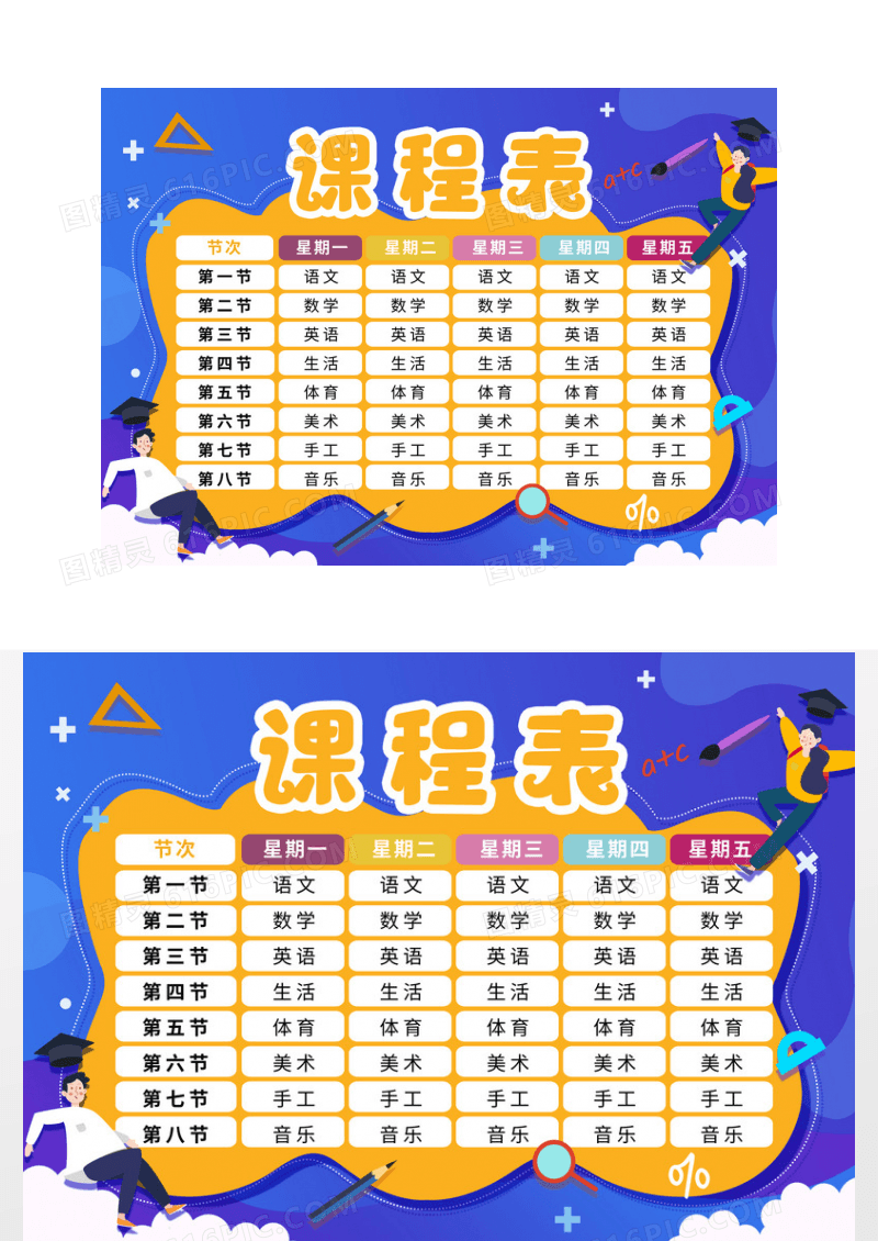 简约蓝色课程表小报